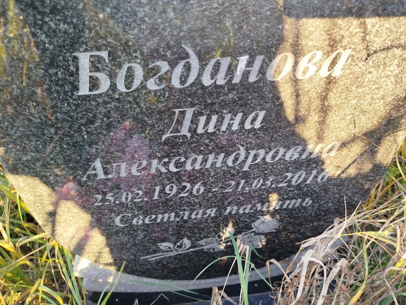 Дина Богданова Александровна
