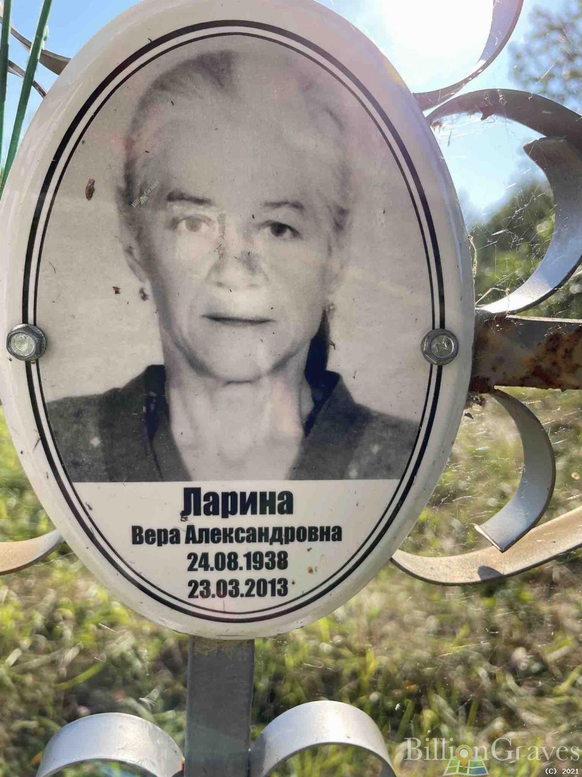 Ларина Вера Александровна