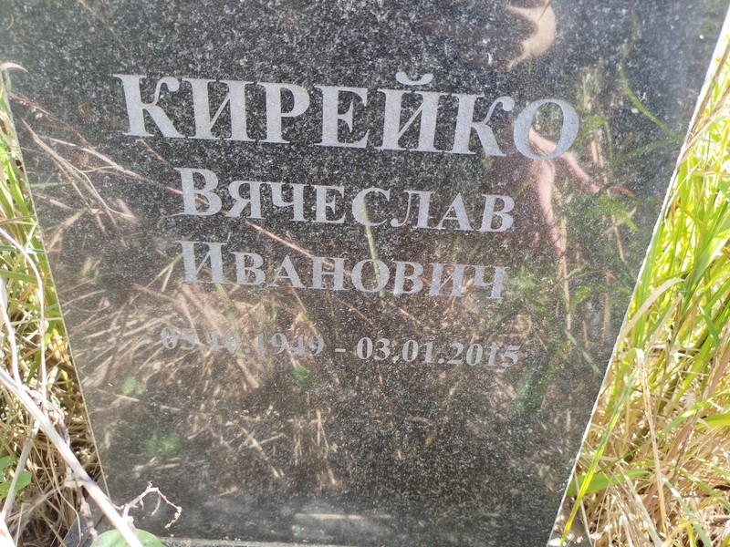 Кирейко