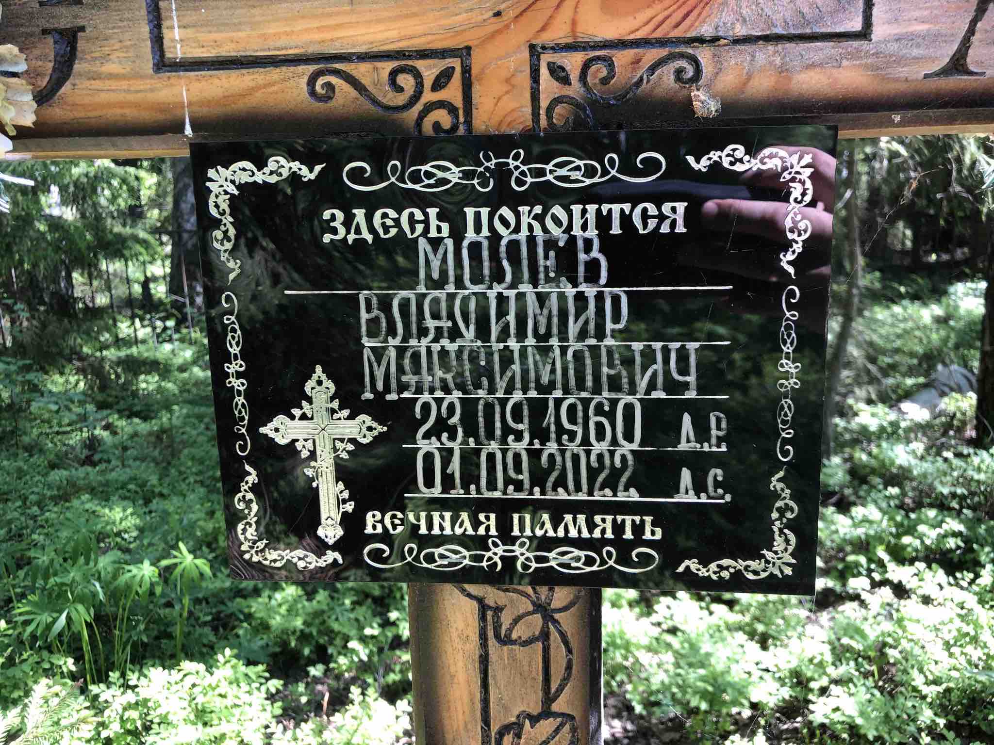 Молев Владимир Максимович