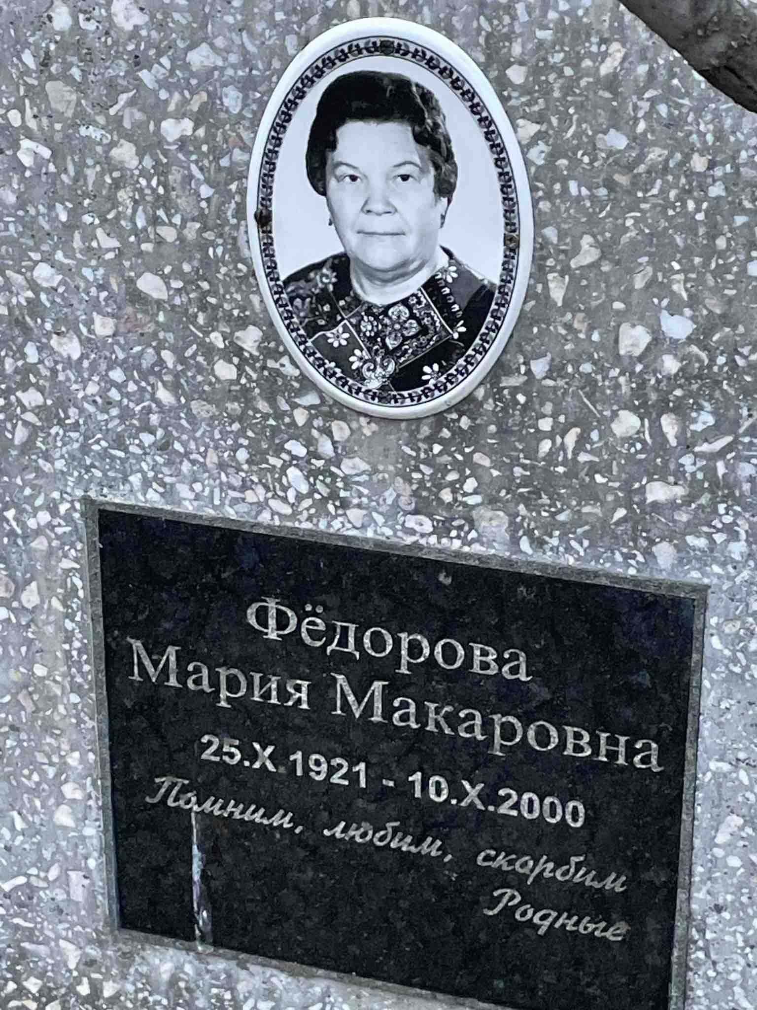 Фёдорова Мария Макаровна