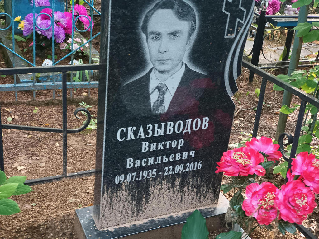 Сказыводов Виктор Васильевич