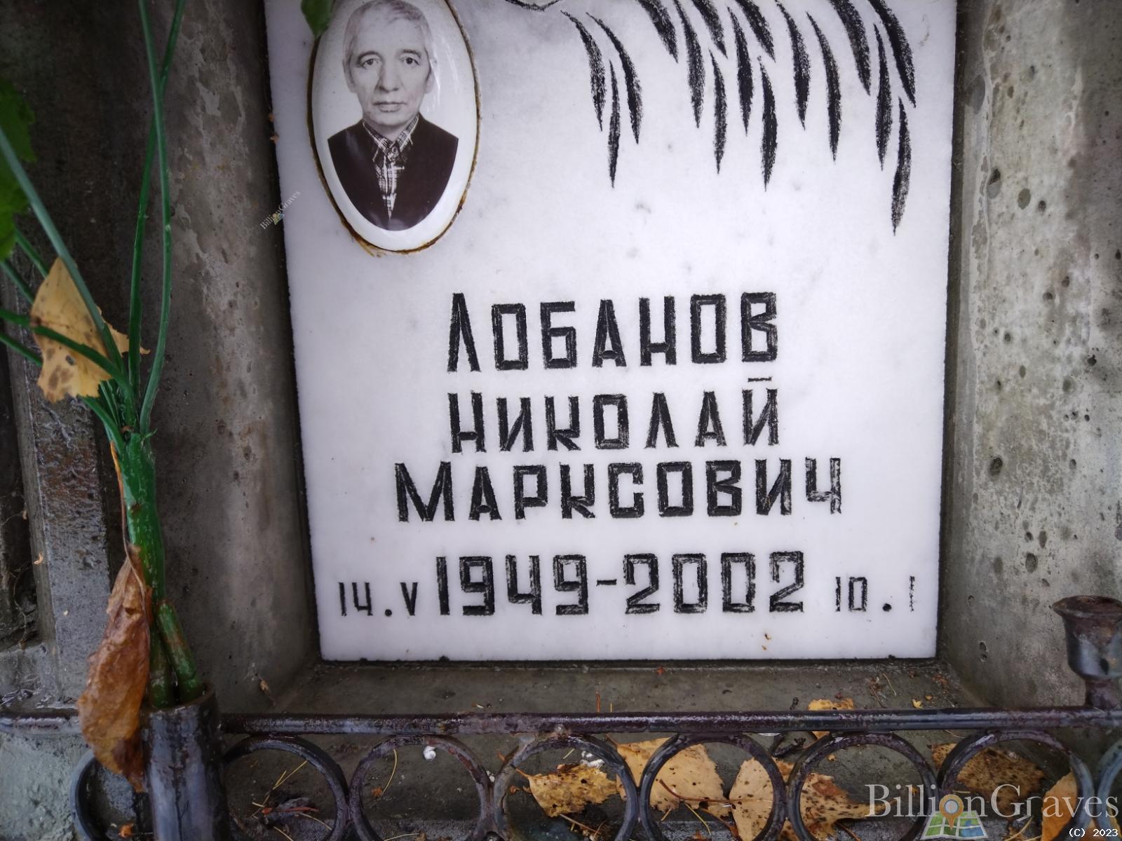 Лобанов Николай Марксович