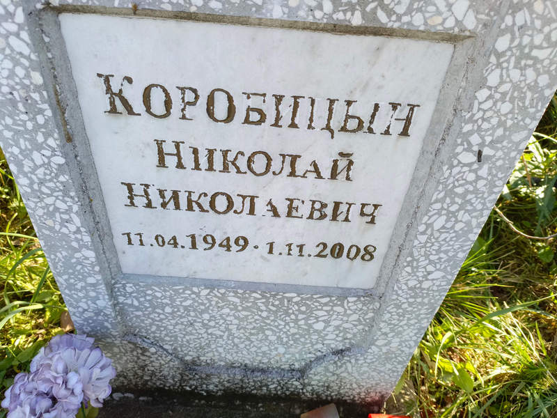 Коробицын