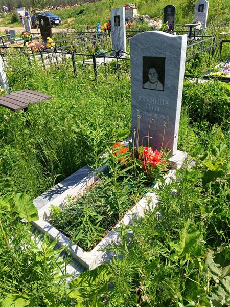 Ялунина Нина Александрровна
