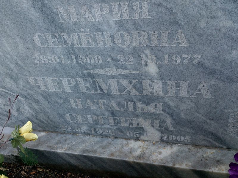 Черемхина