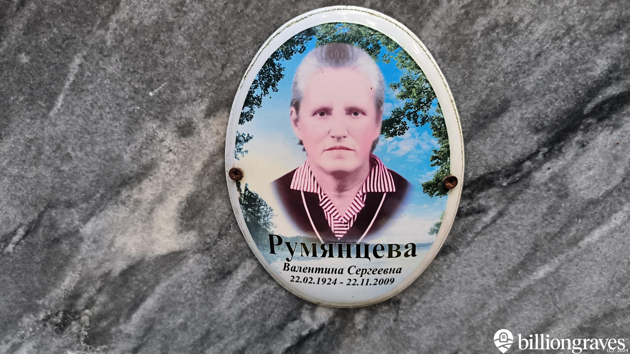 Румянцева Валентина Сергеевна