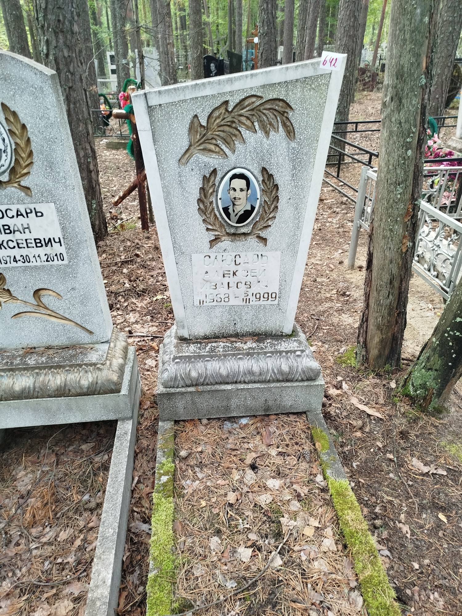 Слюсарь Алексей Иванович