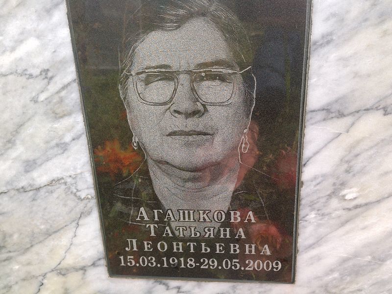 Агашкова