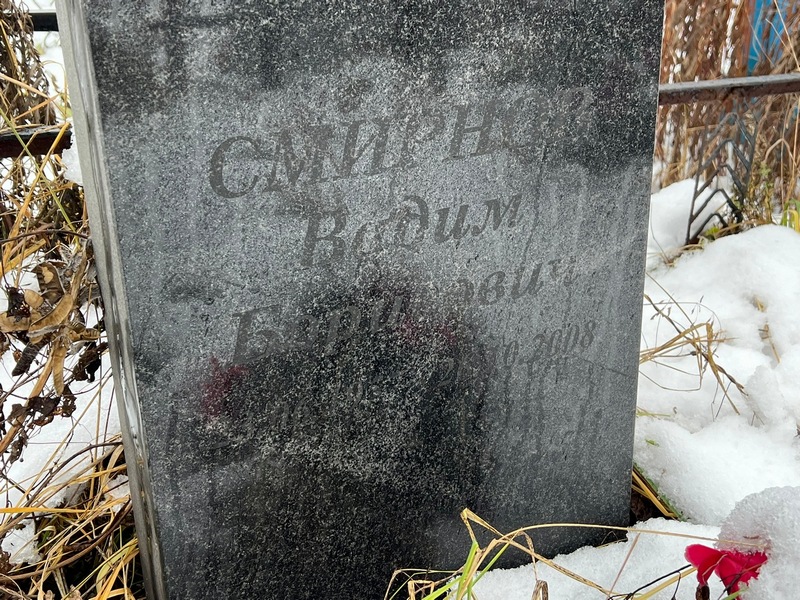 Смирнов