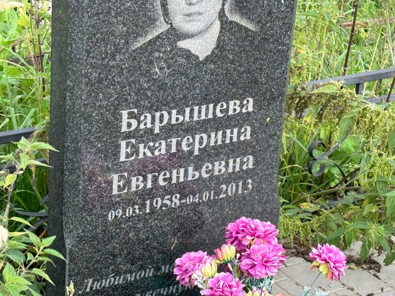 Барышева