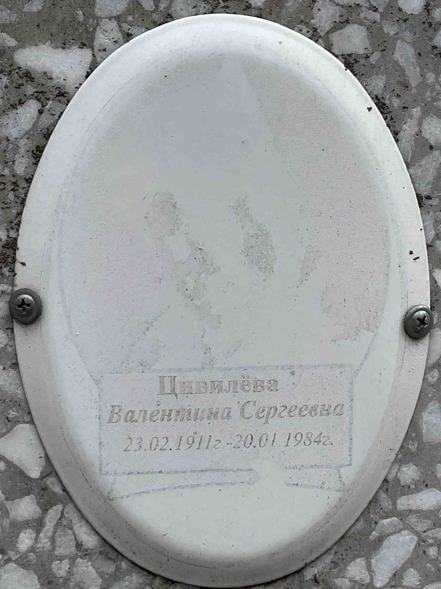 Цивилëва Валентина Сергеевна
