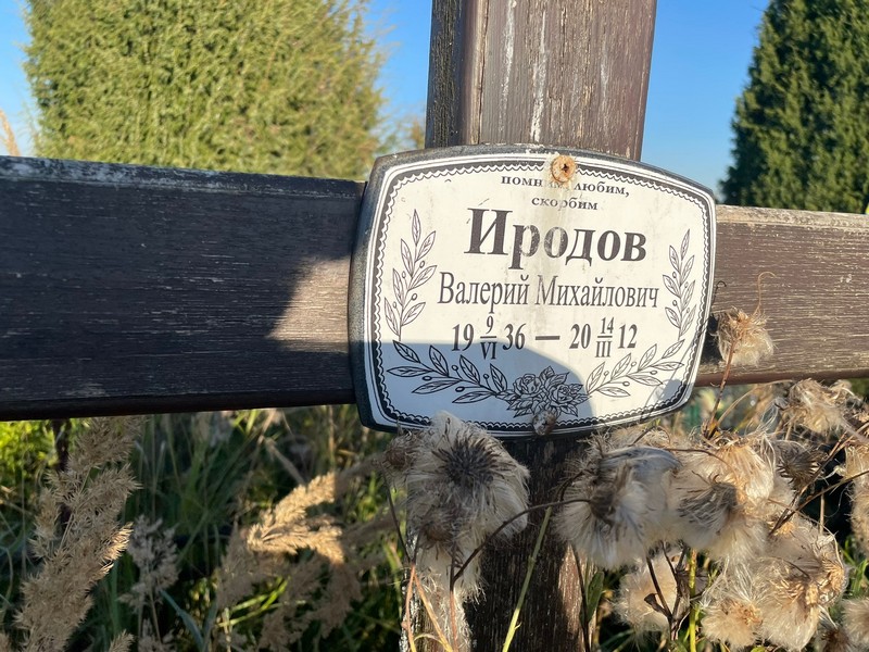 Иродов