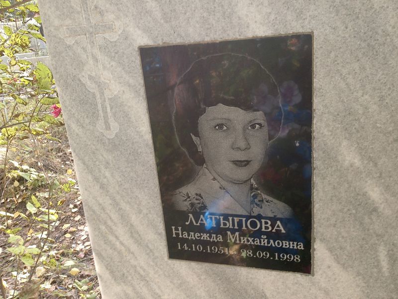 Латыпова
