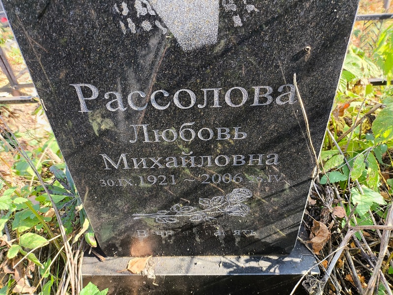 Рассолова