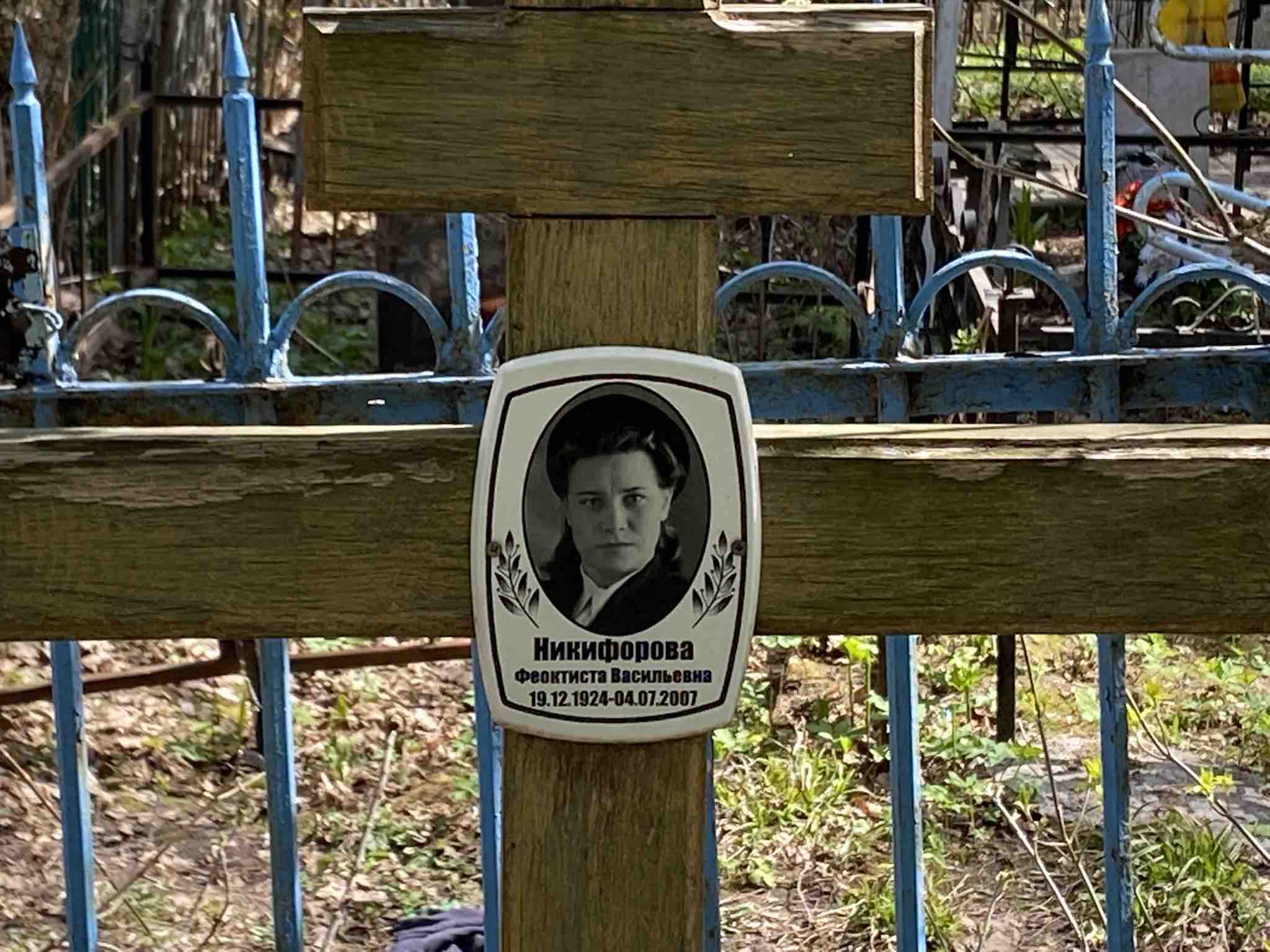 Никифорова Феоктиста Васильевна