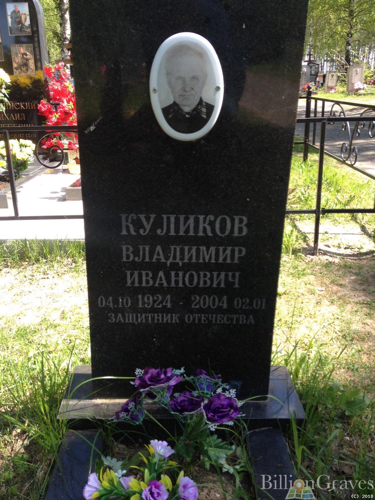 куликов Владимир Иванович