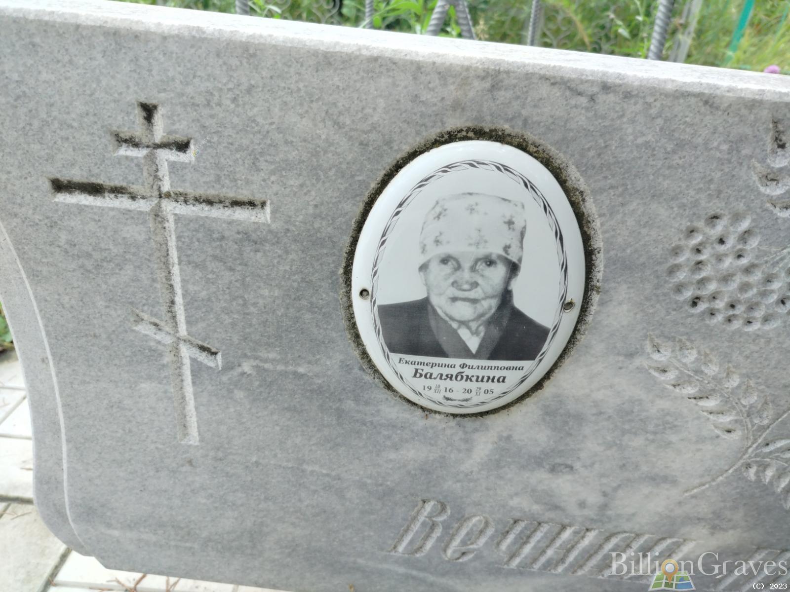 Балябкина Екатерина Филипповна