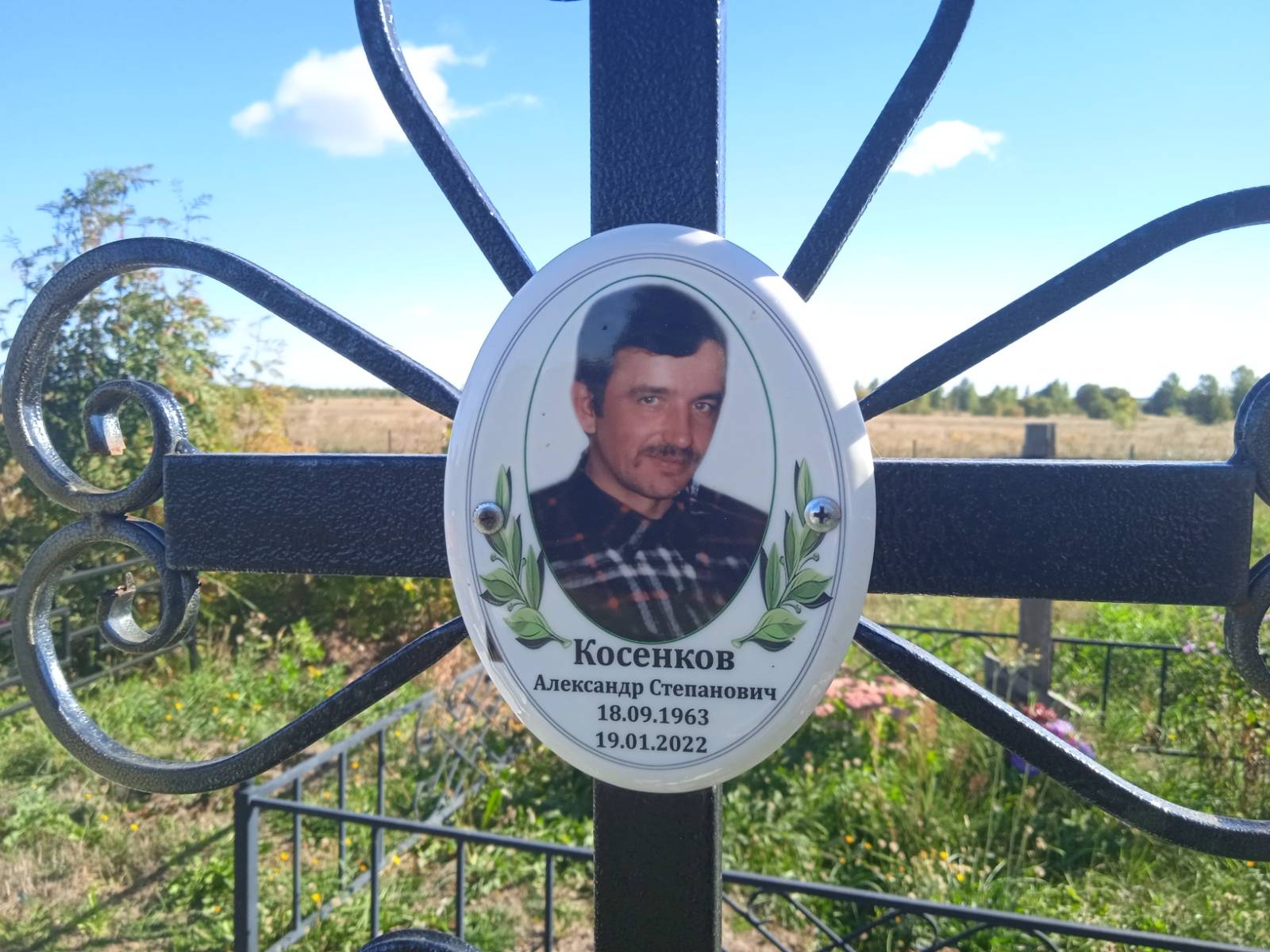 Косенков Александр Степанович