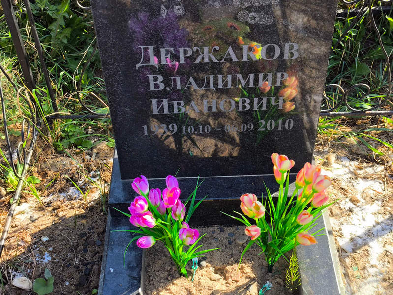 Держаков