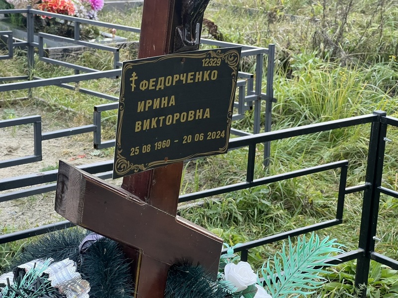 Федорченко
