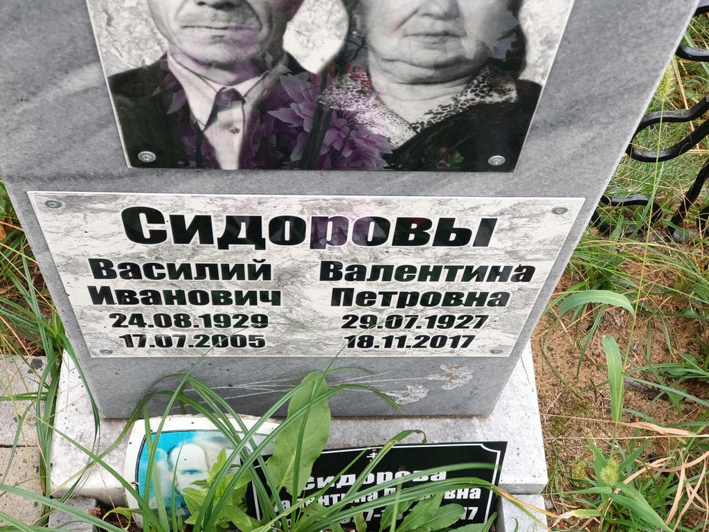 Сидоров Василий Иванович