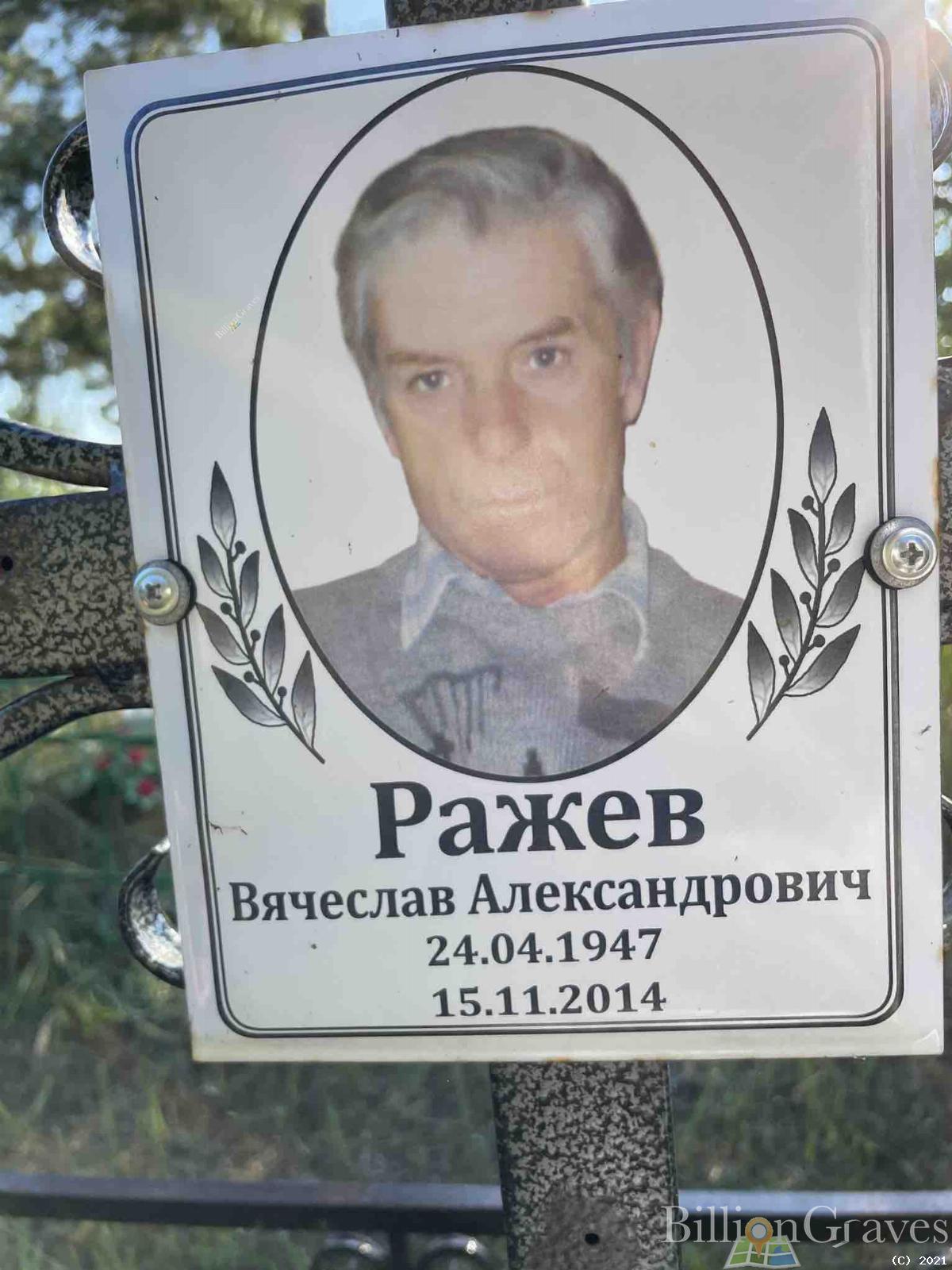 Ражев Вячеслав Александрович