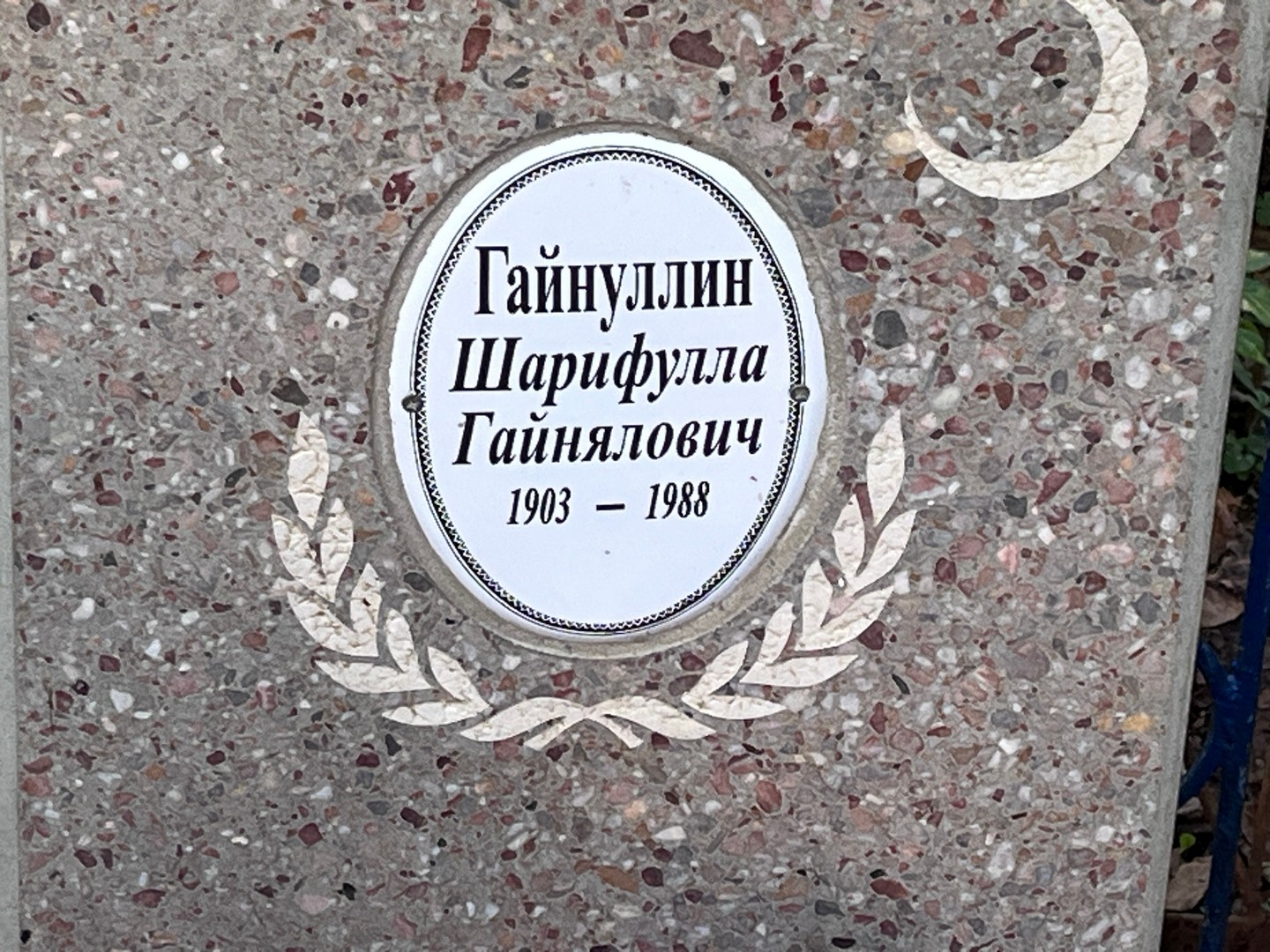 Шарифулла Гайнуллин Гайнялович