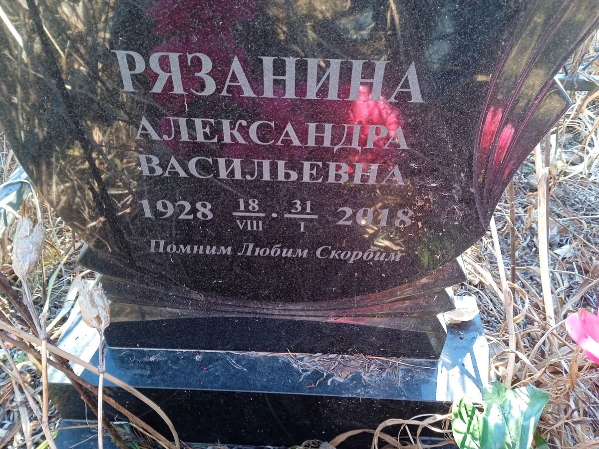 Рязанина Александра Васильевна