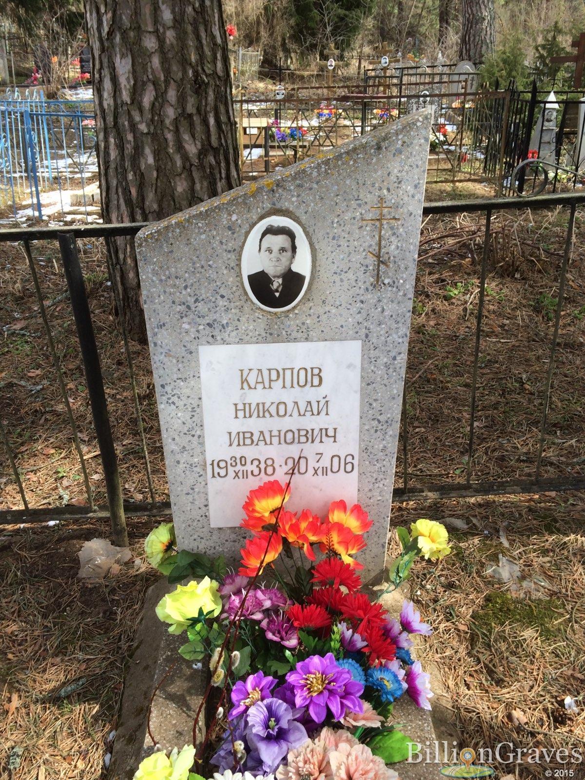 карпов николай иванович