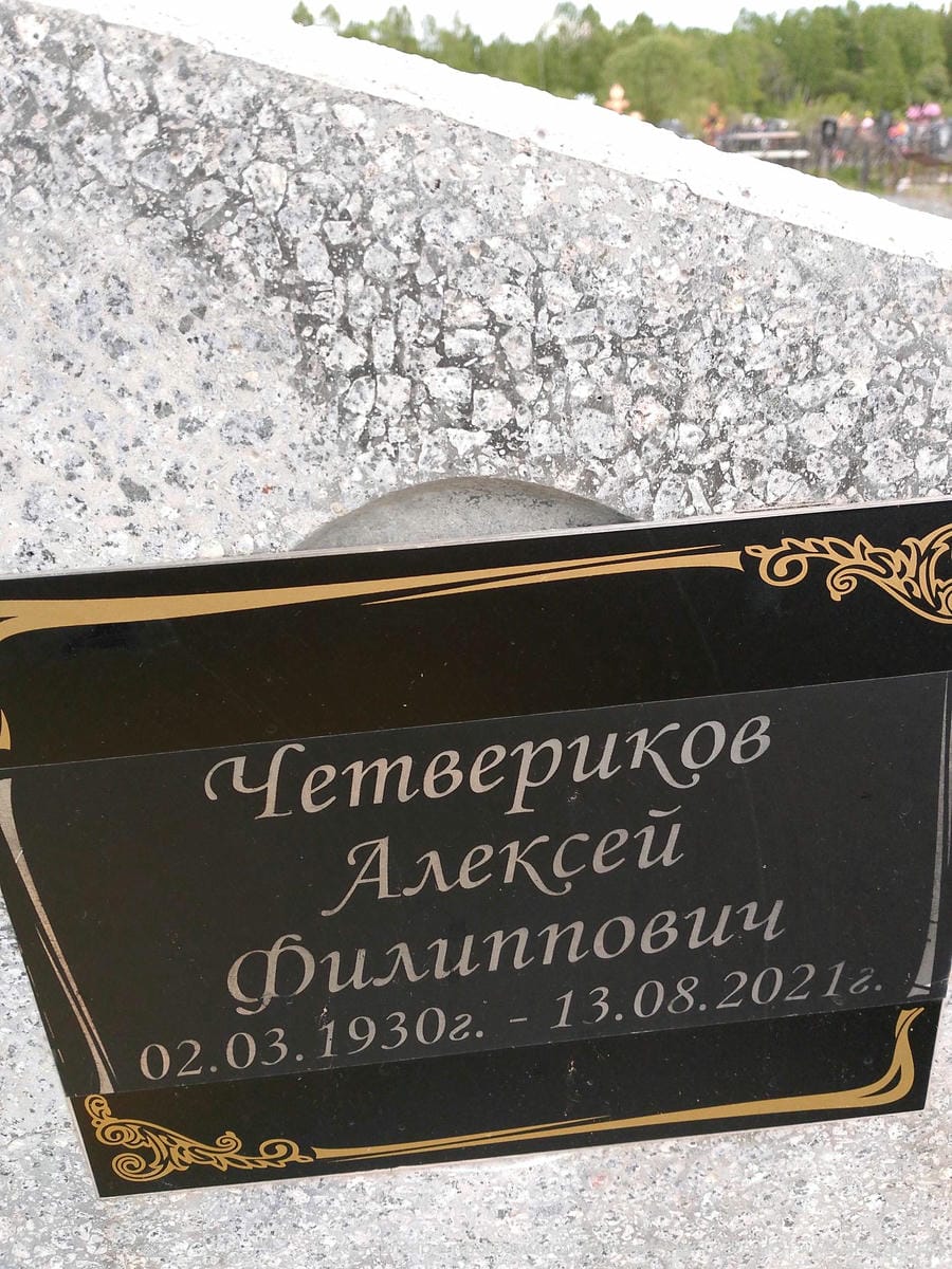Четвериков Алексей Филиппович
