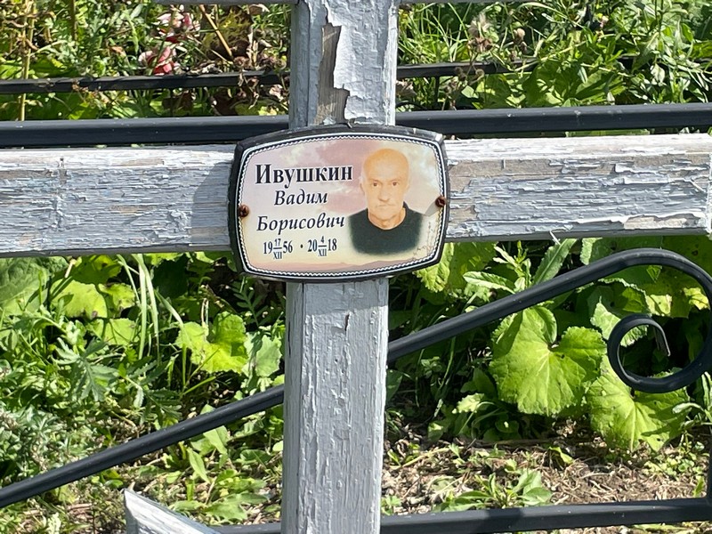 Ивушкин