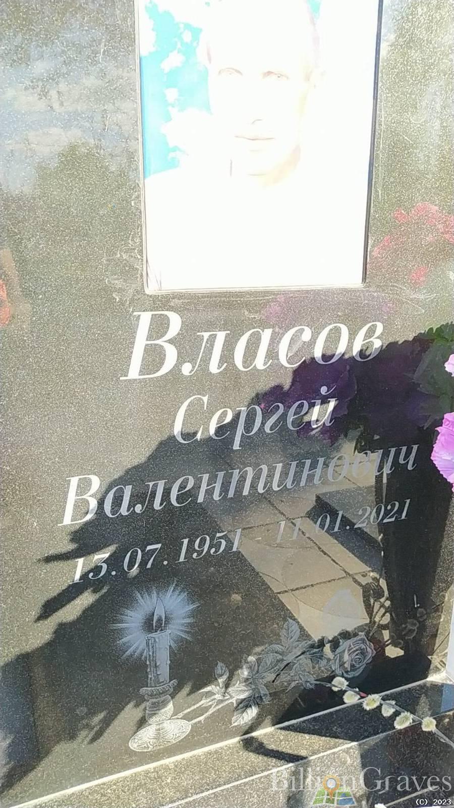 Власов Сергей Валентинович