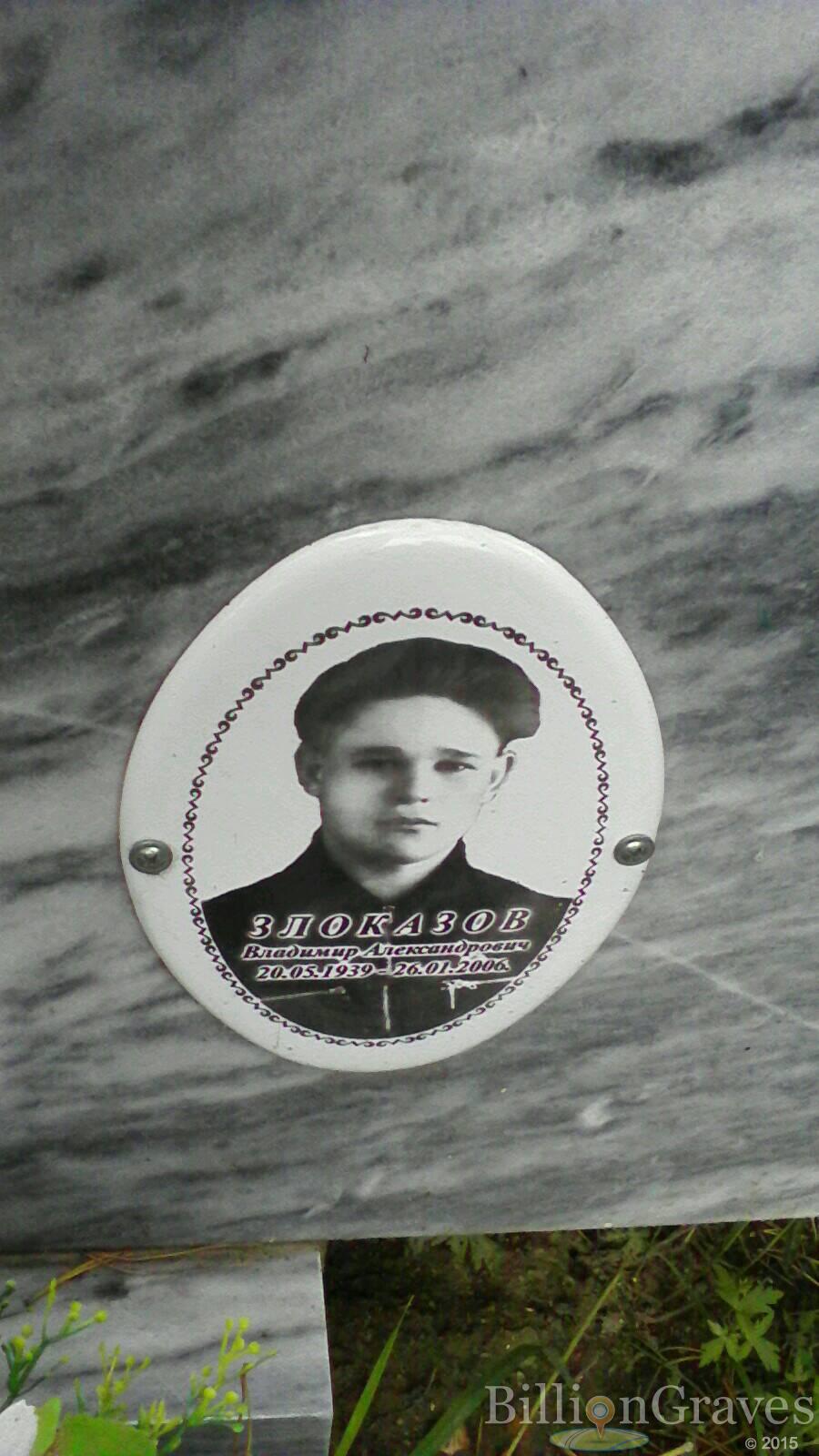 Злоказов Владимир Александрович