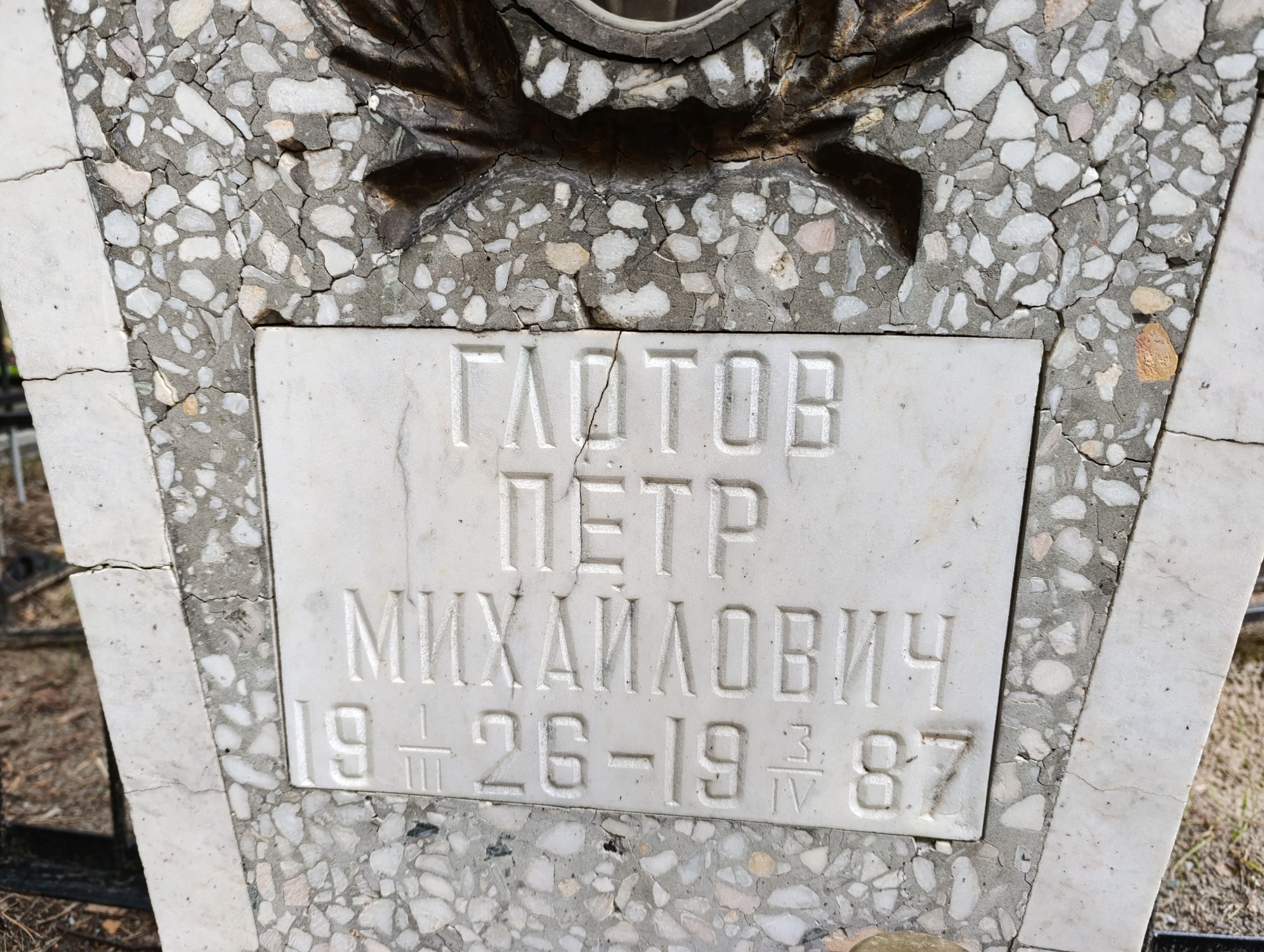 Глотов Петр Михайлович