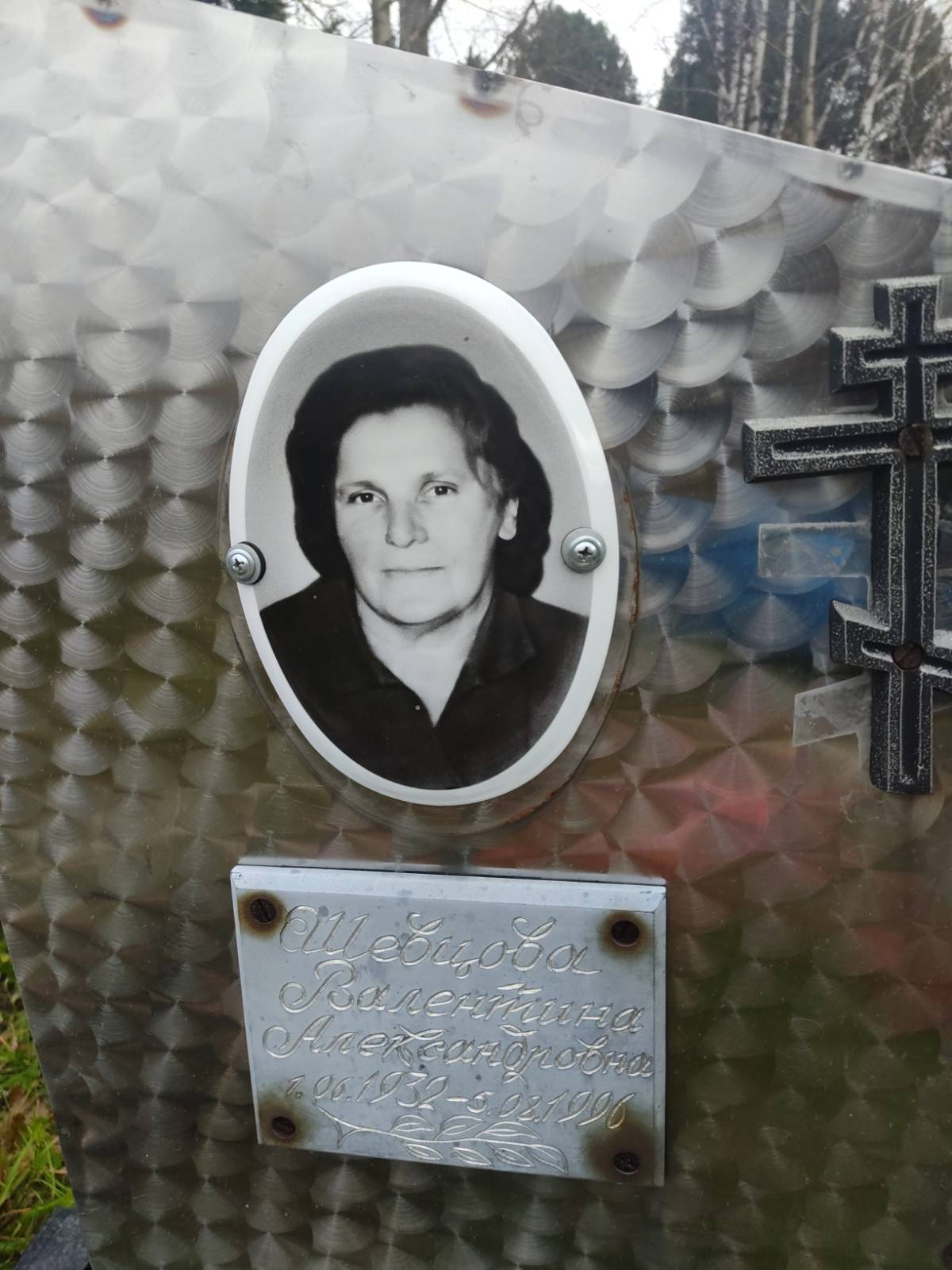 Шевцова Валентина Александровна