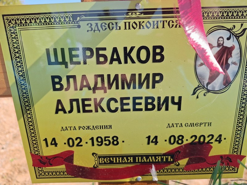 Щербаков