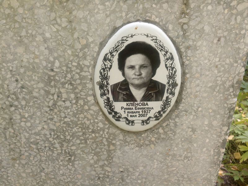 Римма Клёнова Ефимовна
