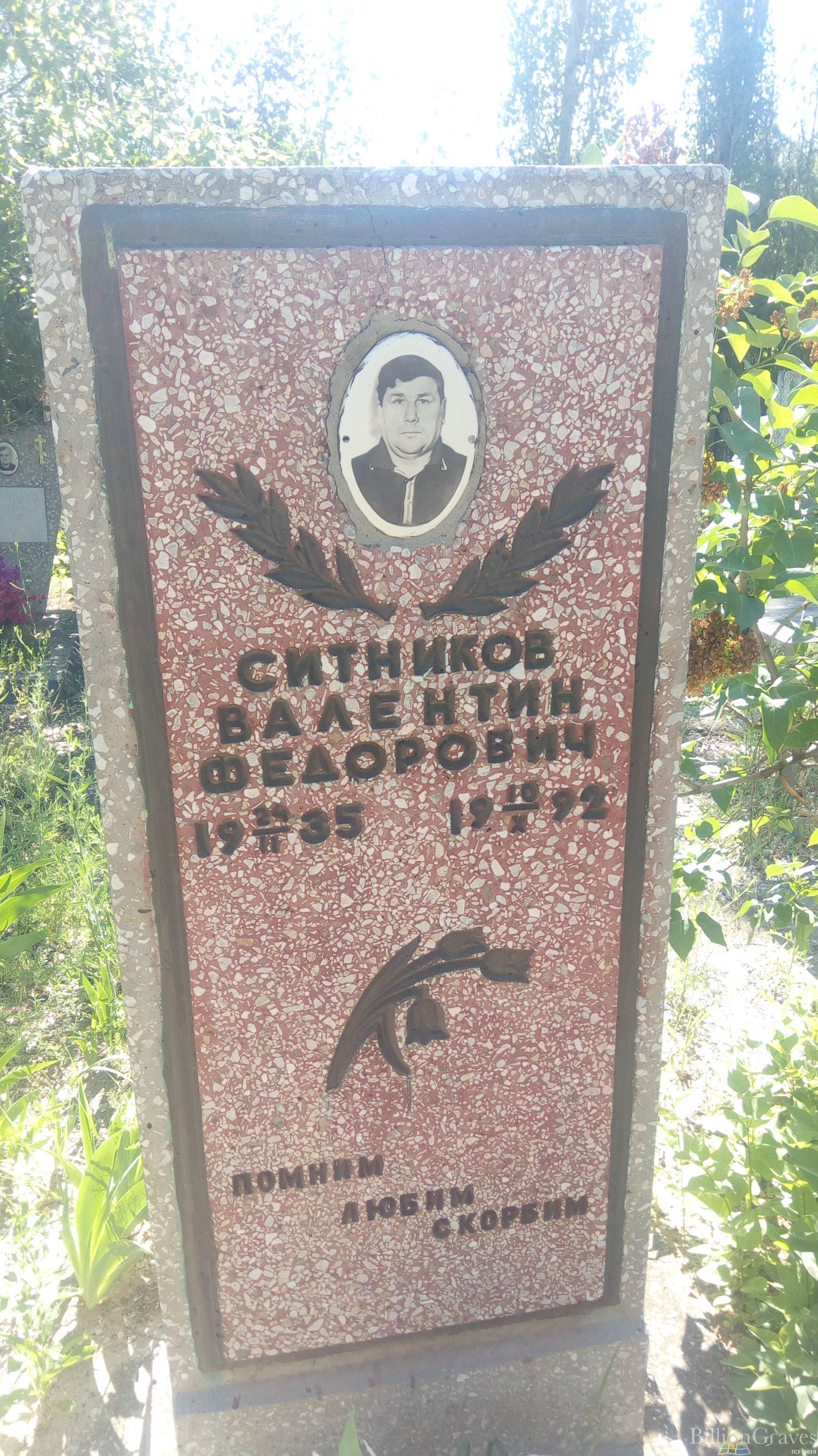 Ситников Валентин Федорович