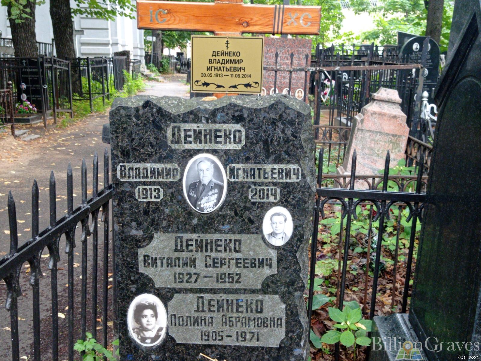 Дейнеко Владимир Игнатьевич