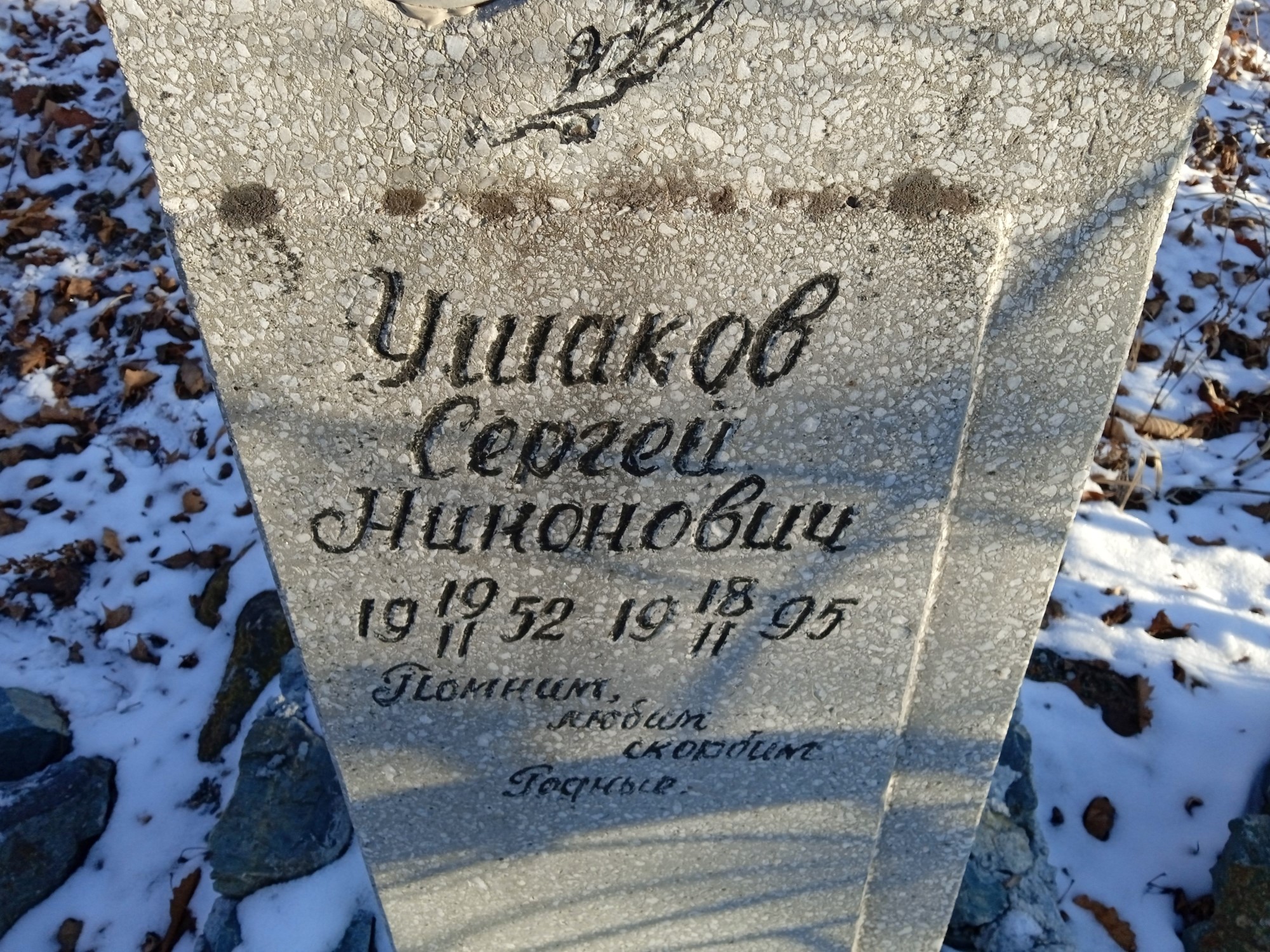 Ушаков Сергей Никонович