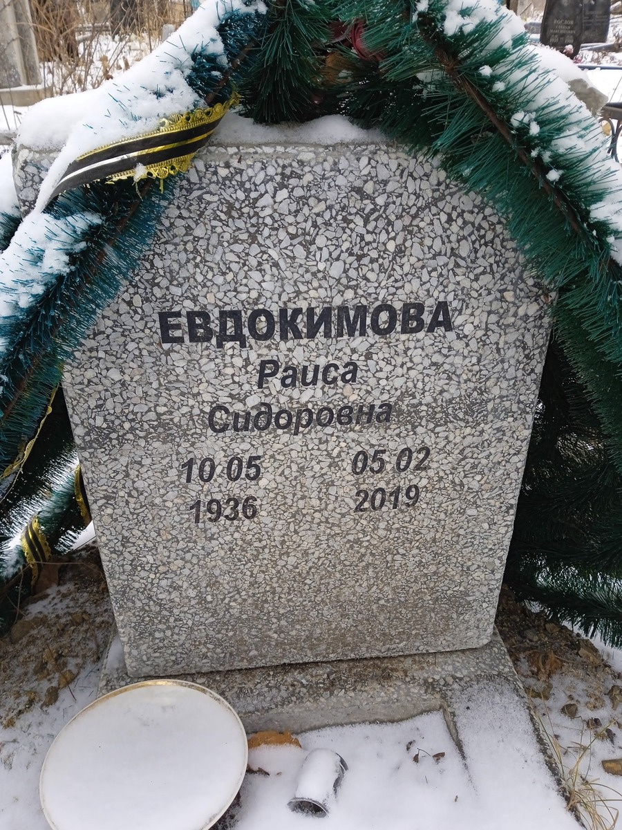 Евдокимова Раиса Сидоровна