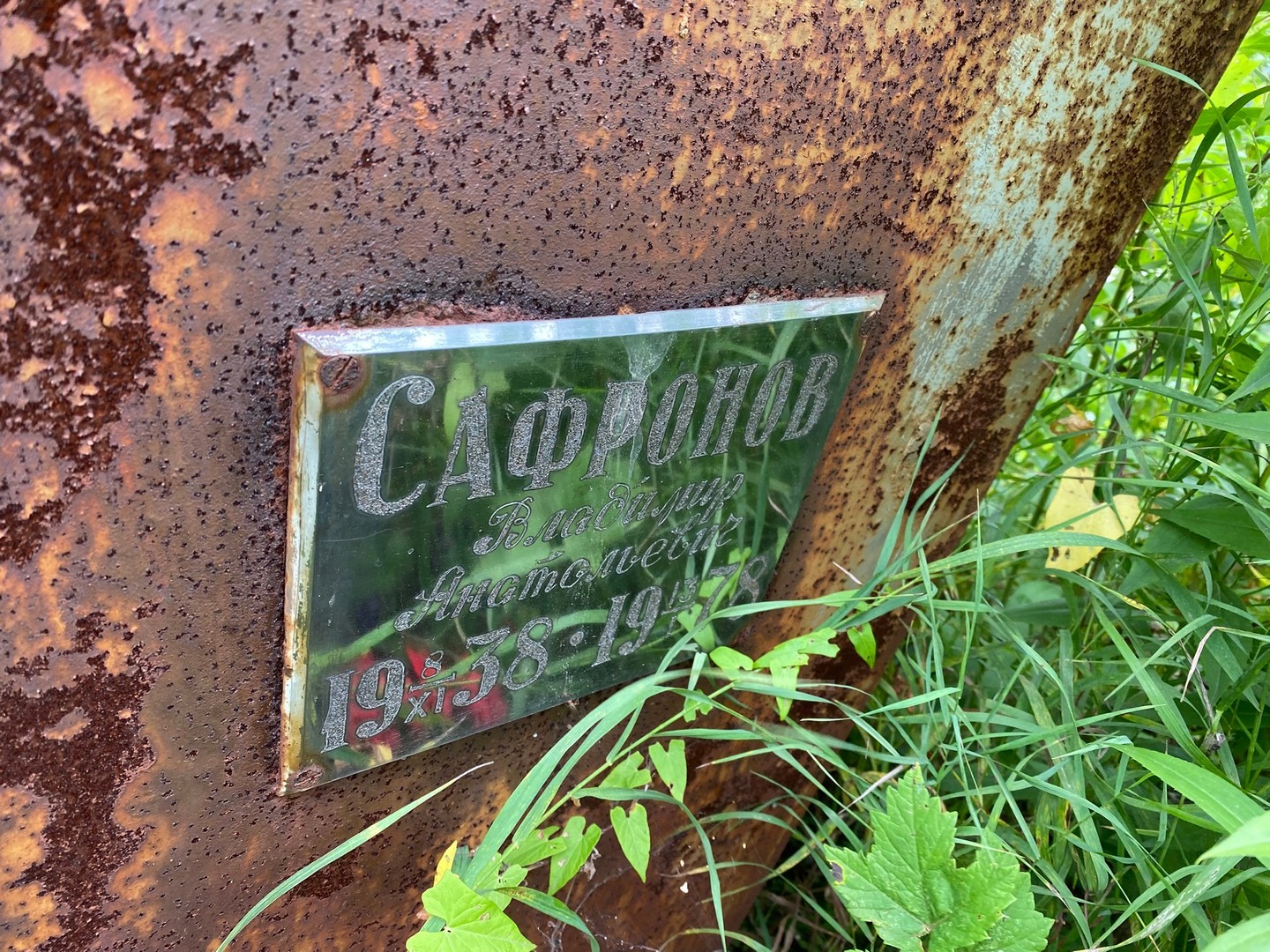 Сафронов