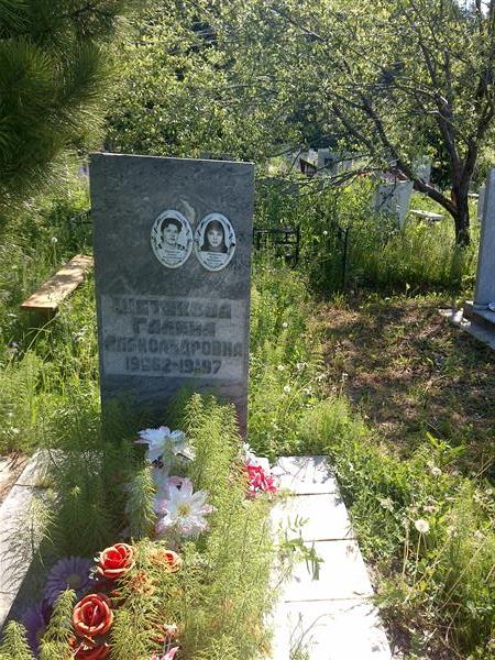 Шитикова Галина Александровна