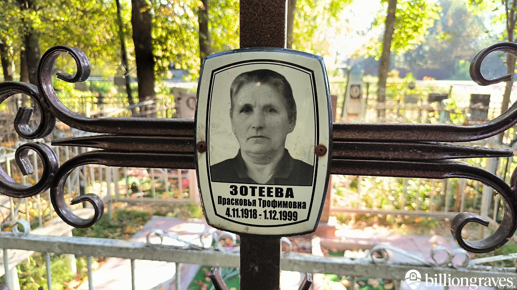 Зотеева Прасковья Трофимовна
