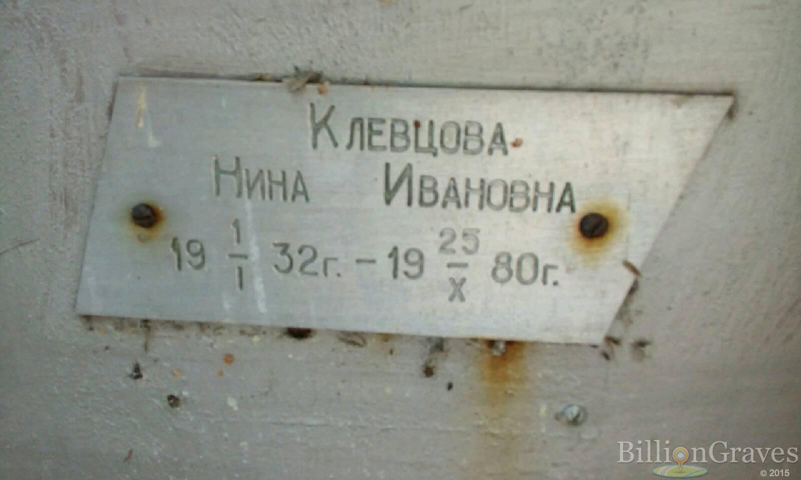 Клевцова Нина Ивановна