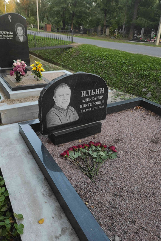 Ильин Александр Викторович