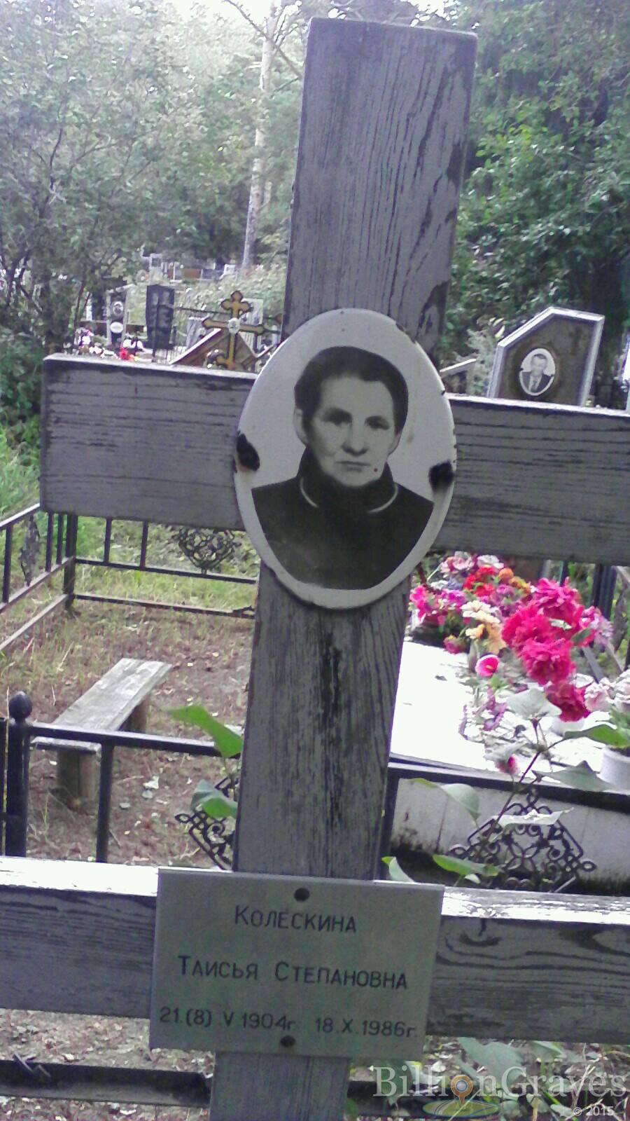 Колёскина Таисия Степановна