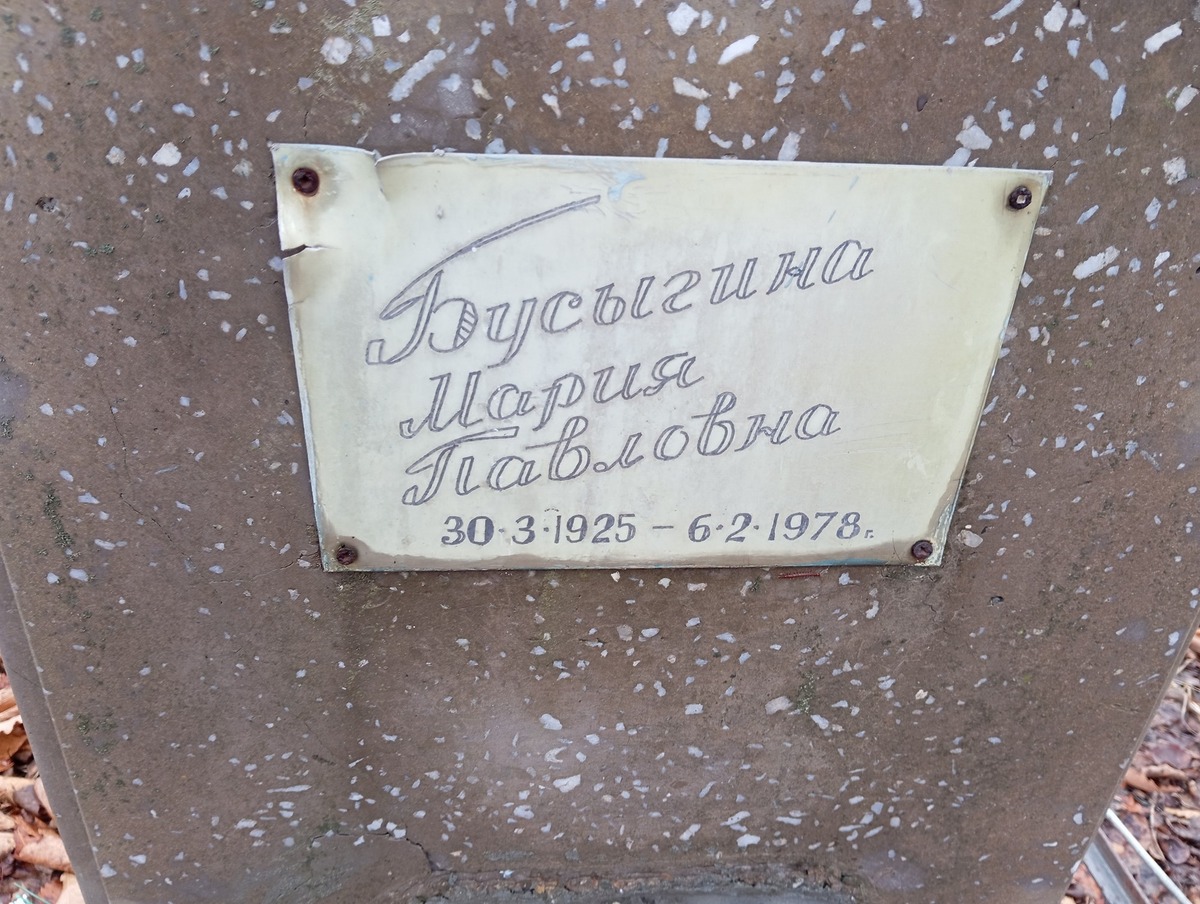Бусыгина Мария Павловна