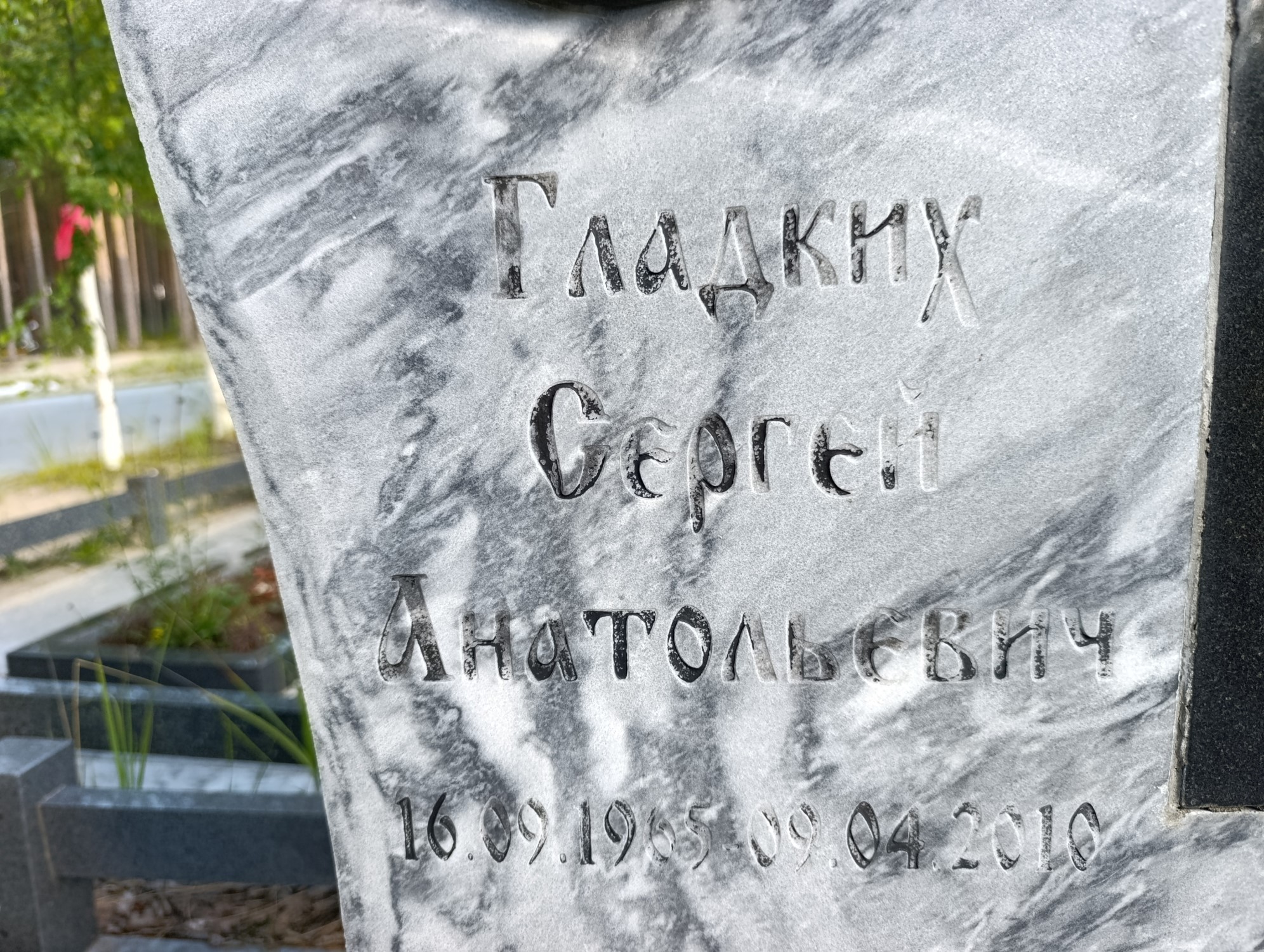 Гладких Сергей Анатольевич